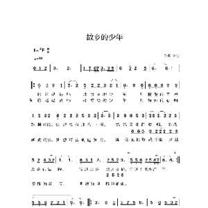 故乡的少年_歌谱投稿_词曲:许舞 许舞
