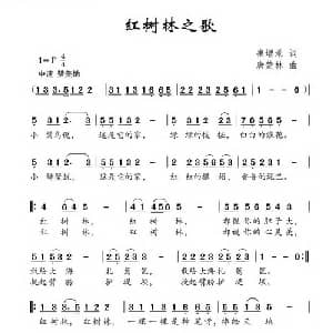 红树林之歌_儿歌乐谱_词曲:崔增录 唐楚林