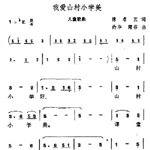 我爱山村小学美_儿歌乐谱_词曲:陈名三 雨谷