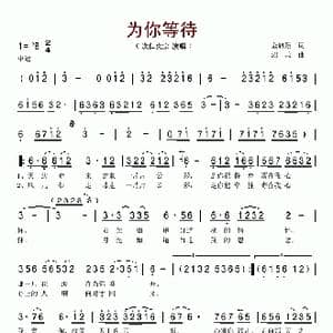 为你等待_歌谱投稿_词曲:金启翔 绍兵