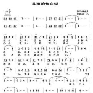 美丽的长白湖_民歌简谱_词曲:韩传芳 南风