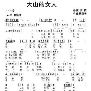 大山的女人_民歌简谱_词曲:细雨 康魁宇