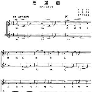 摇篮曲_合唱歌谱_词曲:万学书 刘北茂曲 瞿希贤编合唱