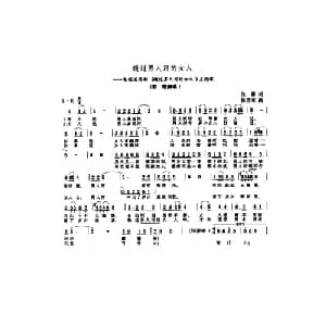 趟过男人河的女人_通俗唱法乐谱_词曲:张藜 徐沛东