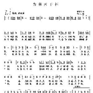 为春天干杯_歌曲简谱_词曲:李荫保 杨东亮