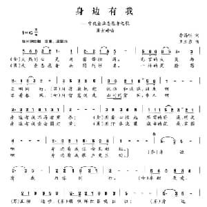 身边有我_美声唱法乐谱_词曲:李昌明 王立东