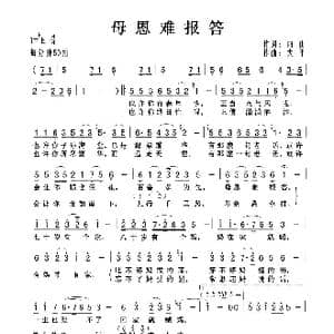 母恩难报的_歌曲简谱_词曲:雨山 大平