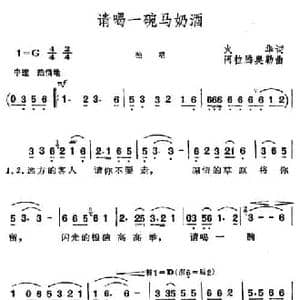 请喝一碗马奶酒_民歌简谱_词曲:火华 阿拉腾奥勒