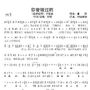 你曾错过的_歌谱投稿_词曲: 董刚