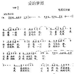 爱的梦想_歌曲简谱_词曲:张遇良 张遇良