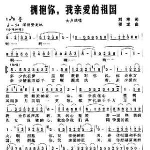 拥抱你,我亲爱的祖国_民歌简谱_词曲:刘未 程龙