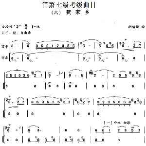 笛箫七级考级曲目 赞家乡 胡结续