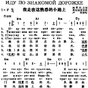我走在这熟悉的小路上 前苏联 _外国歌谱_词曲:格里托夫作词 卢双译配 弗拉吉米尔