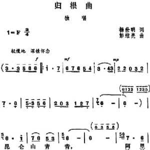 归根曲_民歌简谱_词曲:杨世明 彭维亮