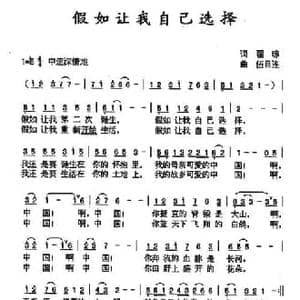 加入让我自己选择_民歌简谱_词曲:瞿琮 伍目连