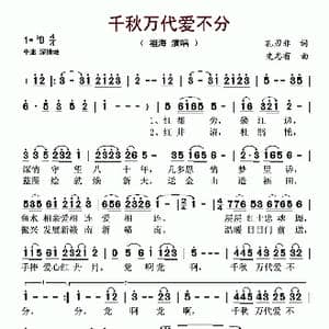 千秋万代爱不分_歌谱投稿_词曲:孔刃非 史志有