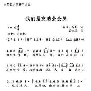 我们是友助会会员_民歌简谱_词曲:吴振佳 陈锦灼 黄家祥