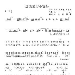 想说爱你不容易_歌谱投稿_词曲:赵江 张和平 王志文 赵江