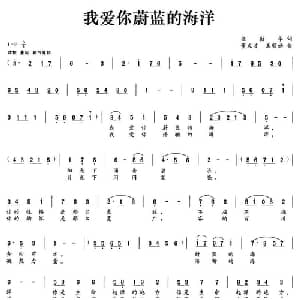 我爱你蔚蓝的海洋_合唱歌谱_词曲:任韶华 董文才 王顺娣