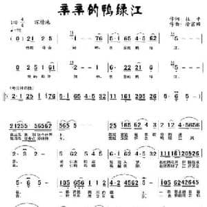 亲亲的鸭绿江_民歌简谱_词曲:杜平 徐富田