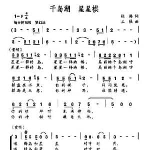 千岛湖 星星棋_民歌简谱_词曲:张海 王强
