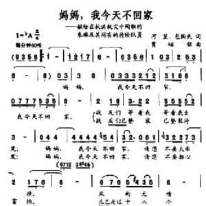 妈妈,我今天不回家_民歌简谱_词曲:河笙 包国武 贾踞铭