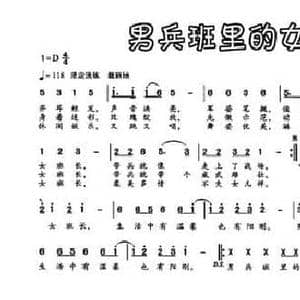 男兵班里的女班长_民歌简谱_词曲:李芳 张新用