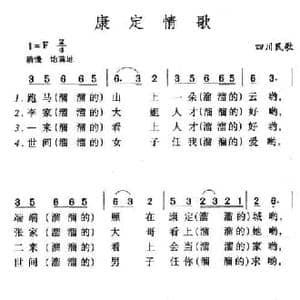 康定情歌_民歌简谱