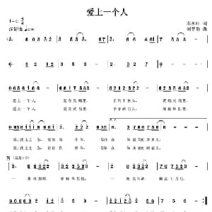 爱上一个人_通俗唱法乐谱_词曲:邓永旺 刘普群