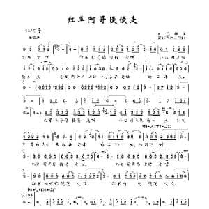 红军阿哥慢慢走_歌曲简谱_词曲:刘武华 赣南客家山歌