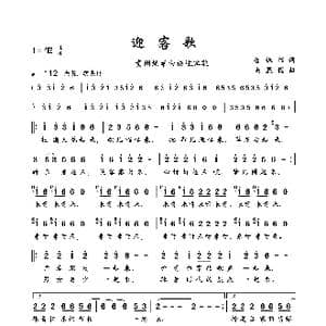 迎客歌_歌谱投稿_词曲:鲁保书 尚显锡
