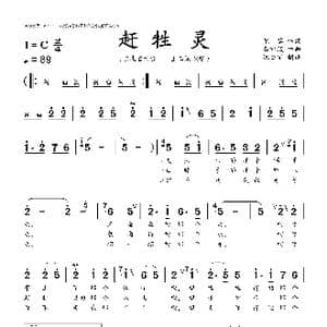 赶牲灵_歌曲简谱