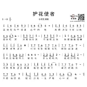 护花使者_通俗唱法乐谱_词曲:潘伟源 长谷川集平 苏德华