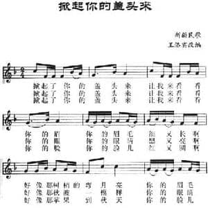 掀起你的盖头来_民歌简谱_词曲: 新疆民歌 王洛宾改编