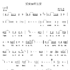 爱要如何重复_通俗唱法乐谱_词曲:聆闻 吴宏维