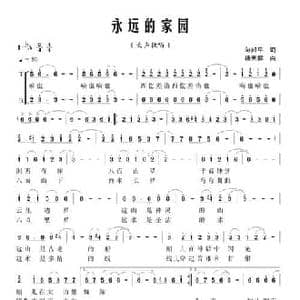 永远的家园_民歌简谱_词曲:向邦平 杨天解