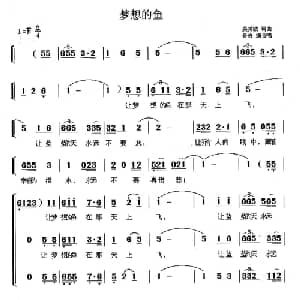 梦想的鱼_合唱歌谱_词曲:吴秀波 吴秀波