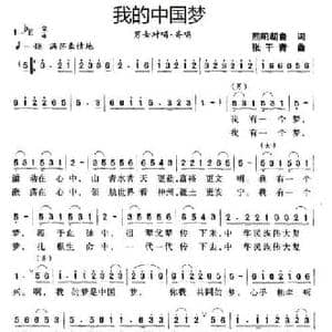 我的中国梦_民歌简谱_词曲:熙明朝鲁 张干