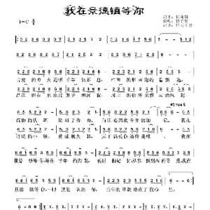 我在景德镇等你_歌谱投稿_词曲:何沐阳 何沐阳