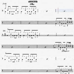 爱的初体验 架子鼓