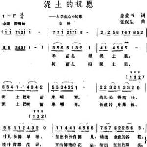 泥土的祝愿_民歌简谱_词曲:龚爱书 张保生
