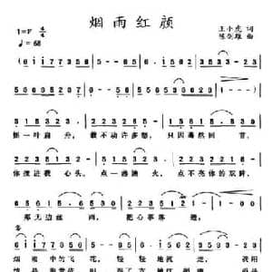 烟雨红颜_民歌简谱_词曲:王小虎 陈剑雄
