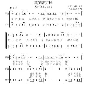 我的老班长_合唱歌谱_词曲: 小曾 颂今词曲 李遇秋编合唱