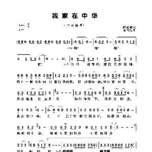 我家在中华_歌曲简谱_词曲:陈道斌 连向先