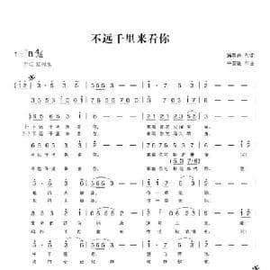 不远千里来看你_歌曲简谱_词曲:韩景连 平安俊