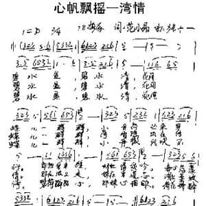 心帆飘摇一湾情_歌谱投稿_词曲:范小晶 张十一
