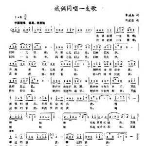 我俩同唱一支歌_民歌简谱_词曲:郭德玉 刘建昌
