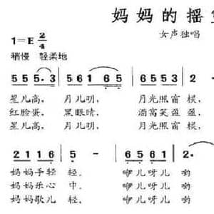 妈妈的摇篮曲_民歌简谱_词曲:陈锡文 方广良