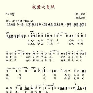 我爱大自然_歌谱投稿_词曲:晓光 白诚仁