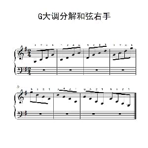 第二级 2.G大调分解和弦右手 钢琴谱